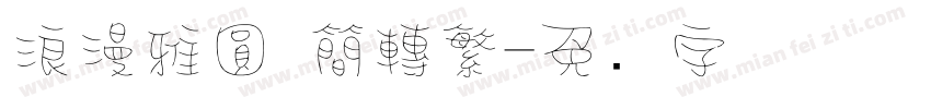 浪漫雅圓 簡轉繁字体转换